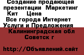 Создание продающей презентации (Маркетинг-Кит) › Цена ­ 5000-10000 - Все города Интернет » Услуги и Предложения   . Калининградская обл.,Советск г.